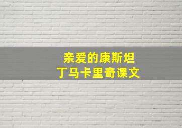 亲爱的康斯坦丁马卡里奇课文