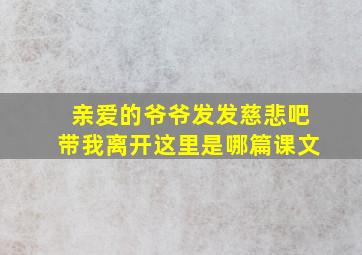 亲爱的爷爷发发慈悲吧带我离开这里是哪篇课文