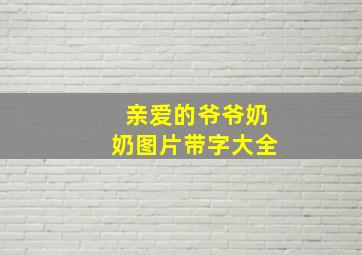 亲爱的爷爷奶奶图片带字大全