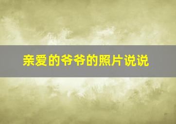 亲爱的爷爷的照片说说