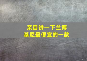 亲自讲一下兰博基尼最便宜的一款