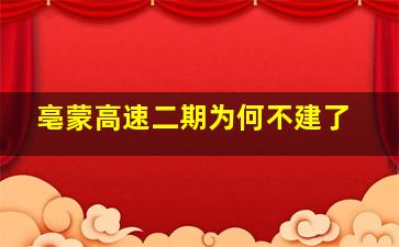 亳蒙高速二期为何不建了