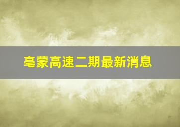 亳蒙高速二期最新消息