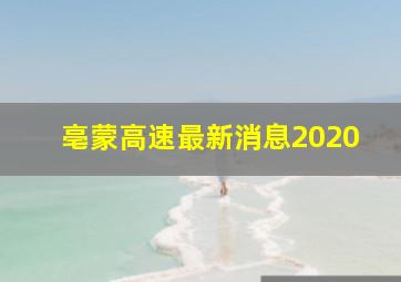 亳蒙高速最新消息2020