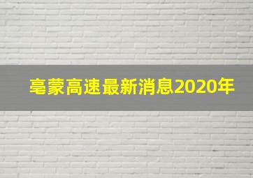 亳蒙高速最新消息2020年