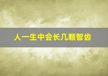 人一生中会长几颗智齿