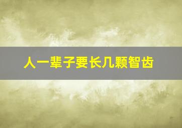 人一辈子要长几颗智齿