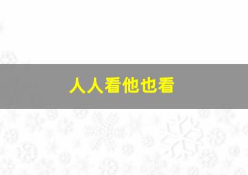 人人看他也看