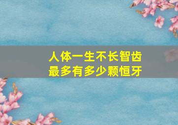 人体一生不长智齿最多有多少颗恒牙