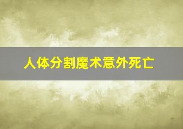 人体分割魔术意外死亡