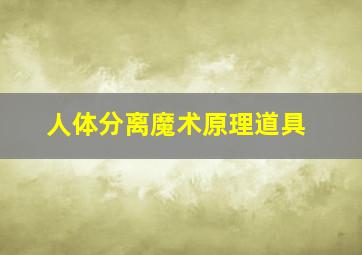 人体分离魔术原理道具