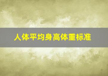 人体平均身高体重标准