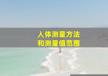 人体测量方法和测量值范围