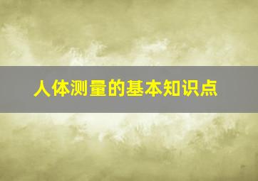 人体测量的基本知识点