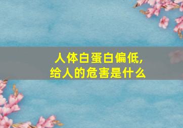 人体白蛋白偏低,给人的危害是什么