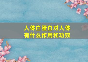 人体白蛋白对人体有什么作用和功效