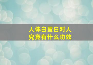 人体白蛋白对人究竟有什么功效