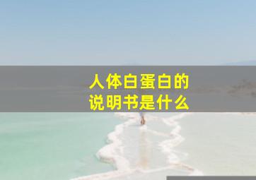 人体白蛋白的说明书是什么