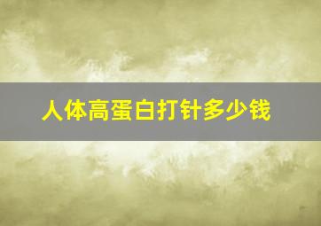 人体高蛋白打针多少钱