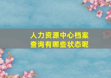 人力资源中心档案查询有哪些状态呢