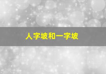 人字坡和一字坡