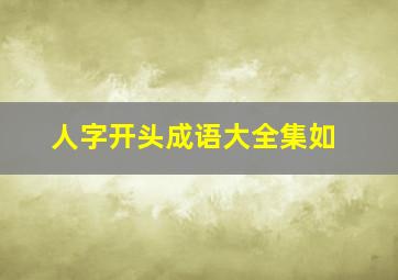 人字开头成语大全集如