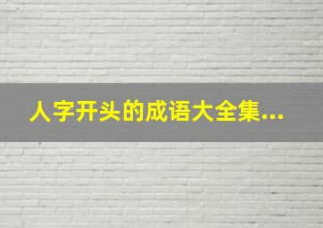 人字开头的成语大全集...