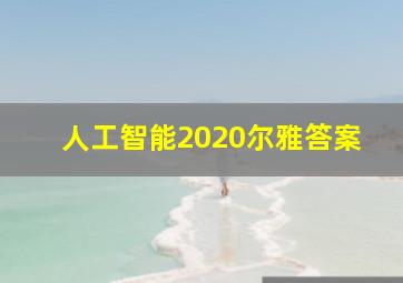 人工智能2020尔雅答案