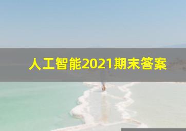 人工智能2021期末答案