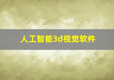 人工智能3d视觉软件