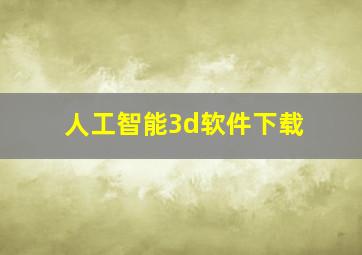 人工智能3d软件下载