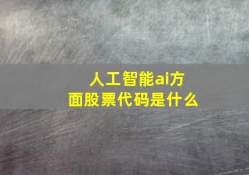 人工智能ai方面股票代码是什么