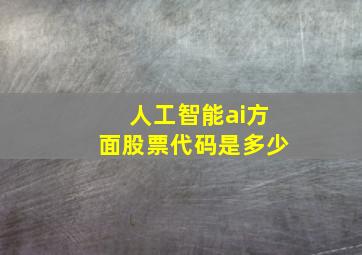 人工智能ai方面股票代码是多少