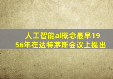 人工智能ai概念最早1956年在达特茅斯会议上提出