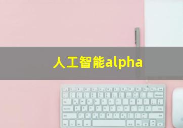 人工智能alpha