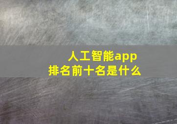 人工智能app排名前十名是什么