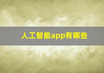 人工智能app有哪些