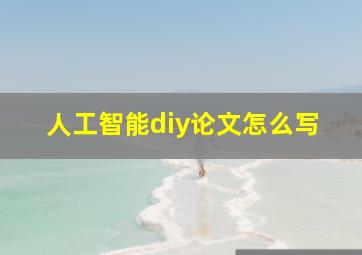 人工智能diy论文怎么写