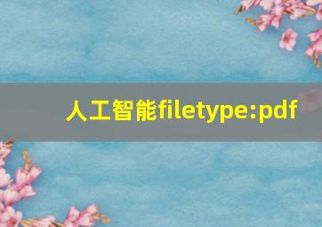 人工智能filetype:pdf