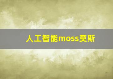 人工智能moss莫斯