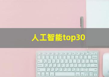 人工智能top30