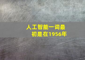 人工智能一词最初是在1956年