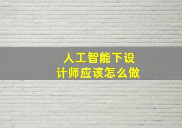 人工智能下设计师应该怎么做