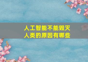 人工智能不能毁灭人类的原因有哪些