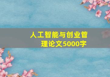 人工智能与创业管理论文5000字