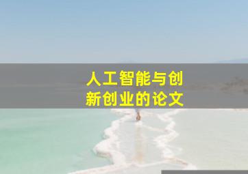 人工智能与创新创业的论文