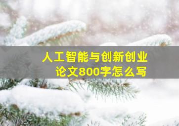 人工智能与创新创业论文800字怎么写