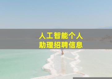 人工智能个人助理招聘信息