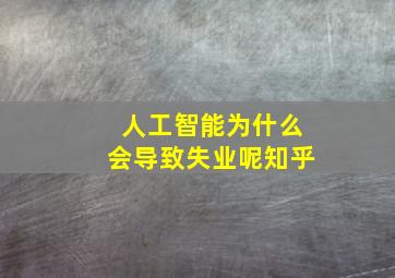 人工智能为什么会导致失业呢知乎