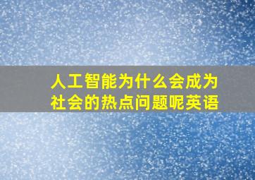 人工智能为什么会成为社会的热点问题呢英语